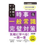 一週間でマスター 時事＆一般常識の完璧対策 ２０２０年度版／日経ＨＲ編集部