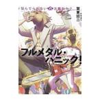 フルメタル・パニック！ 悩んでられない八方塞がり？／賀東招二