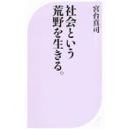 社会という荒野を生きる。／宮台真司
