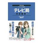 テレビ局内定獲得！ 2020年採用版／富板敦