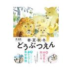 春・夏・秋・冬どうぶつえん／森由民