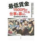 最低賃金1500円がつくる仕事と暮らし／