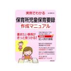 Yahoo! Yahoo!ショッピング(ヤフー ショッピング)実例でわかる保育所児童保育要録作成マニュアル 〔2018〕／富田ひさえ