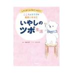 こころとカラダが最高にゆるむいやしのツボ生活／斎藤充博