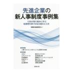 Yahoo! Yahoo!ショッピング(ヤフー ショッピング)先進企業の新人事制度事例集／労務行政研究所