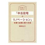Yahoo! Yahoo!ショッピング(ヤフー ショッピング)必ず知っておきたい「中古住宅＋リノベーション」を賢くお得に買う方法／美馬功之介