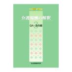 介護報酬の解釈 平成３０年４月版 ３／社会保険研究所