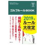 ゴルフルールＢＯＯＫ／新星出版社