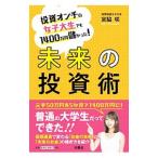 未来の投資術／宮脇咲