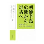 朝鮮半島 危機から対話へ／李鍾元