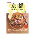 京都おいしいグルメちび３４８店／リーフ・パブリケーションズ