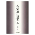 合気道に活きる／多田宏