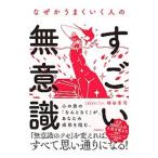 なぜかうまくいく人のすごい無意識／梯谷幸司