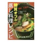 糖質オフの蒸し料理レシピ／栗原毅（1951〜）