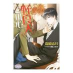 野良犬にはご用心／森崎結月