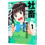 社畜が異世界に飛ばされたと思ったらホワイト企業だった 1／髭乃慎士