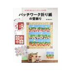 パッチワーク折り紙の壁飾り／堀込好子