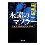永遠のマフラー／森村誠一