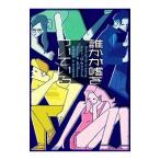 Yahoo! Yahoo!ショッピング(ヤフー ショッピング)誰かが嘘をついている／カレン・M・マクマナス