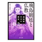 Yahoo! Yahoo!ショッピング(ヤフー ショッピング)漫画版日本の歴史 2／山本博文