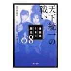 Yahoo! Yahoo!ショッピング(ヤフー ショッピング)漫画版日本の歴史 8／山本博文