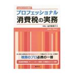 Yahoo! Yahoo!ショッピング(ヤフー ショッピング)プロフェッショナル消費税の実務 平成30年10月改訂／金井恵美子