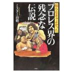 知らなきゃよかったプロレス界の残念な伝説／ミスター高橋