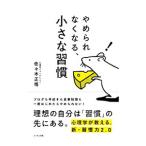 やめられなくなる、小さな習慣／佐