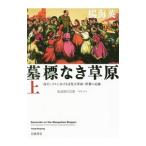 墓標なき草原 上／楊海英