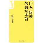 巨人・阪神失敗の本質／野村克也