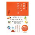 心が豊かになる季節のしきたり和のおしえ／辻川牧子