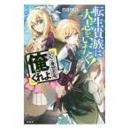 Yahoo! Yahoo!ショッピング(ヤフー ショッピング)転生貴族は大志をいだく！「いいご身分だな、俺にくれよ」／nama