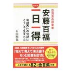 日清食品創業者 安藤百福一日一得／石山順也