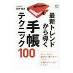 最新トレンドから導く手帳テクニック100／舘神竜彦