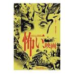 怖い、映画／山崎圭司