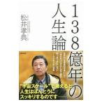138億年の人生論／松井孝典