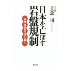 日本を亡ぼす岩盤規制／上念司