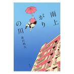 Yahoo! Yahoo!ショッピング(ヤフー ショッピング)雨上がりの川／森沢明夫