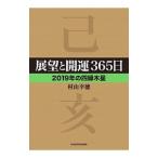 展望と開運365日 2019年の四緑木星／村山幸徳