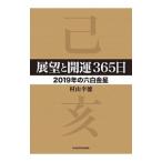 展望と開運365日 2019年の六白金星／村山幸徳