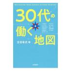 30代の働く地図／玄田有史