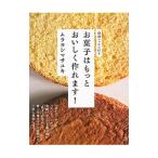 お菓子はもっとおいしく作れます！／ムラヨシマサユキ