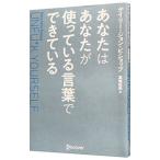 あなたはあなたが使っている言葉でできている/BishopGary John