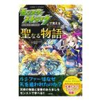 モンスターストライクで覚える聖なる物語／ＸＦＬＡＧスタジオ