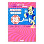 上部・下部消化管内視鏡診断〓ノート 2／野中康一