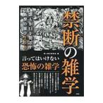 禁断の雑学／黒い雑学研究会