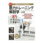 筋力トレーニング解剖学／山口典孝