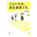 こんにちは、民生委員です。／鶴石悠紀