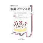 現場からの製菓フランス語／塩川由美／藤原知子