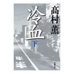 冷血（合田雄一郎シリーズ5） 下／高村薫
